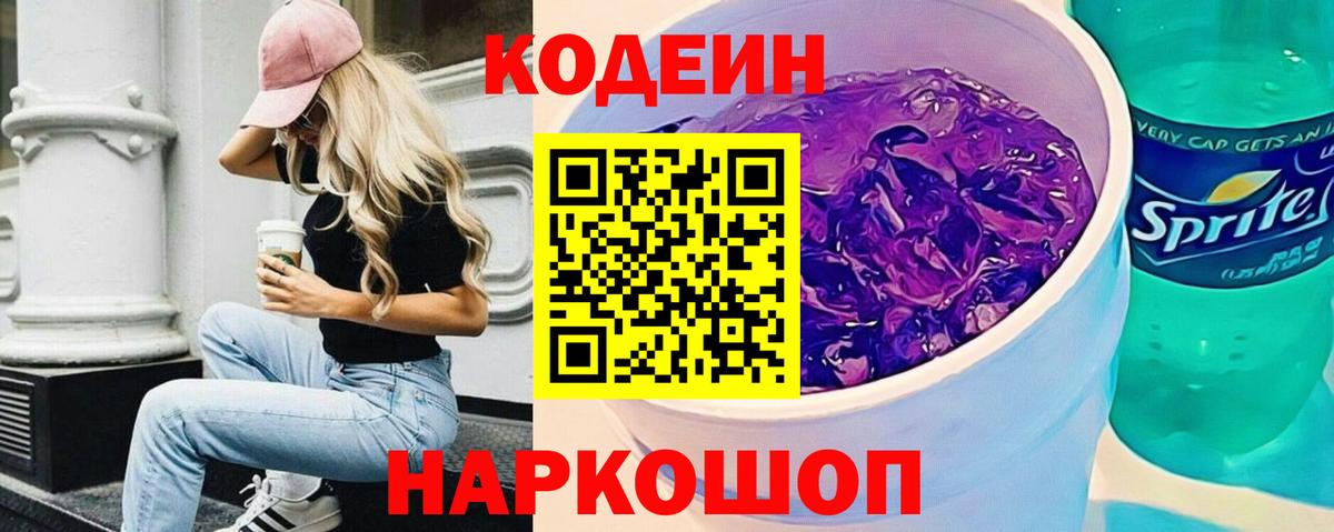 Кодеин напиток Lean (лин)  Кодеин Purple Drank  Вход с VPN  Клин 